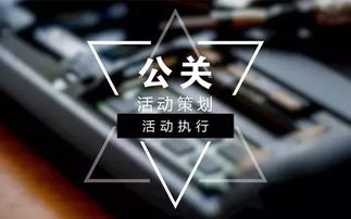 江西活動(dòng)策劃公司 公關(guān)活動(dòng)策劃與執(zhí)行全攻略，兼論廣告業(yè)務(wù)的協(xié)同增效