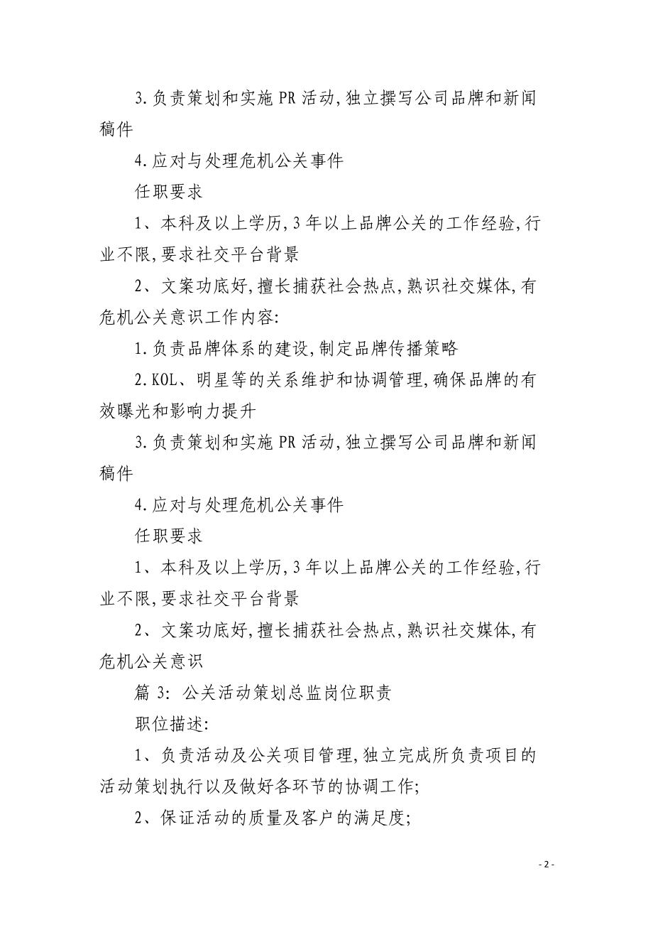 財經公關經理崗位職責